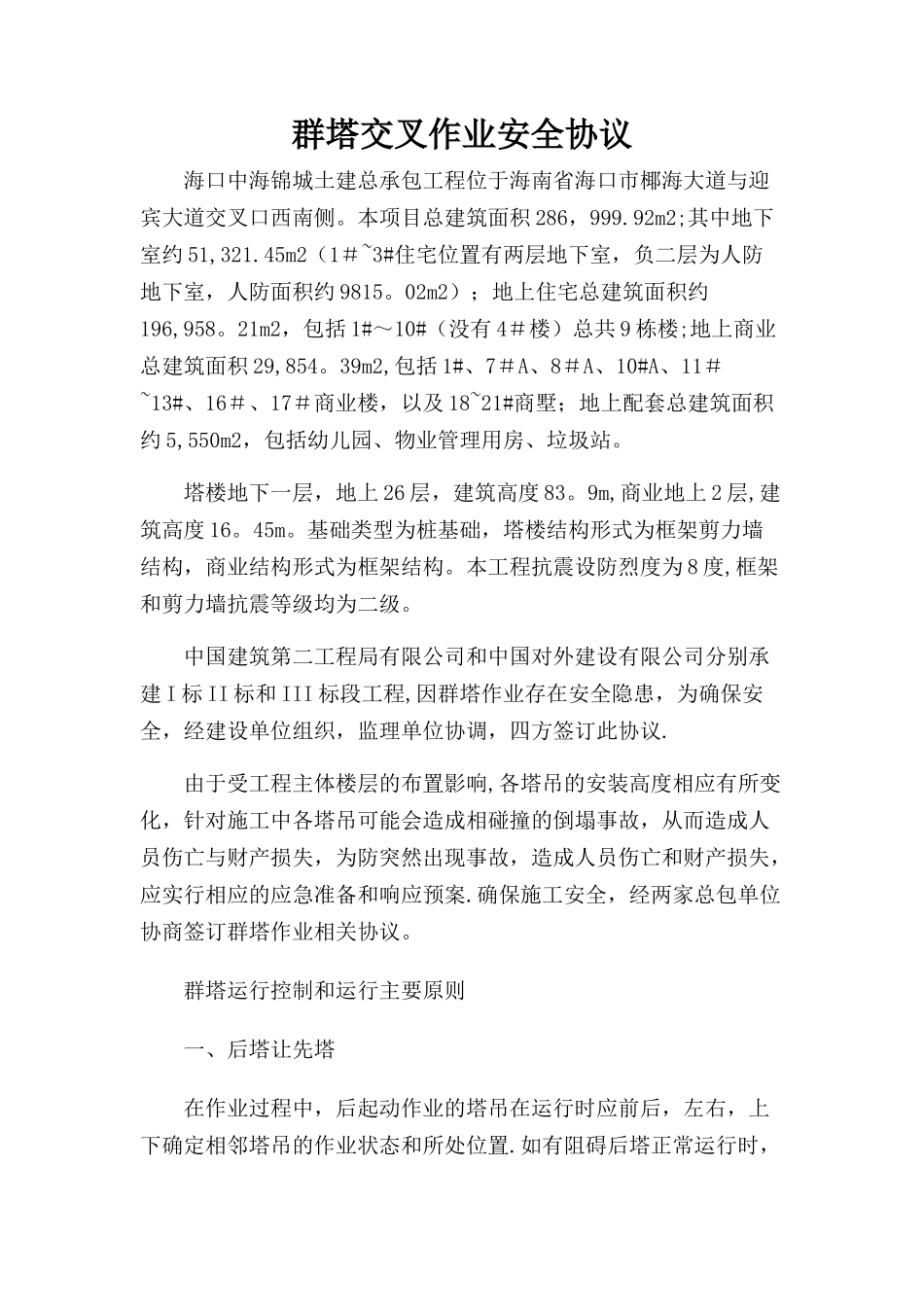 群塔交叉作业安全协议_第1页