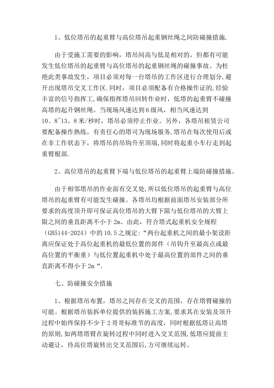 群塔交叉作业安全协议_第3页