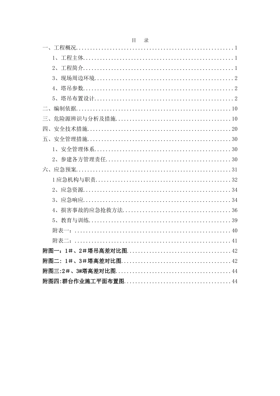 群塔交叉作业防撞安全专项施工方案_第1页
