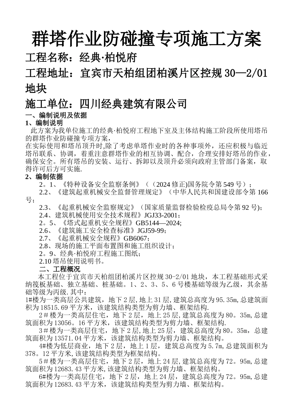 群塔作业防碰撞专项施工方案A_第1页