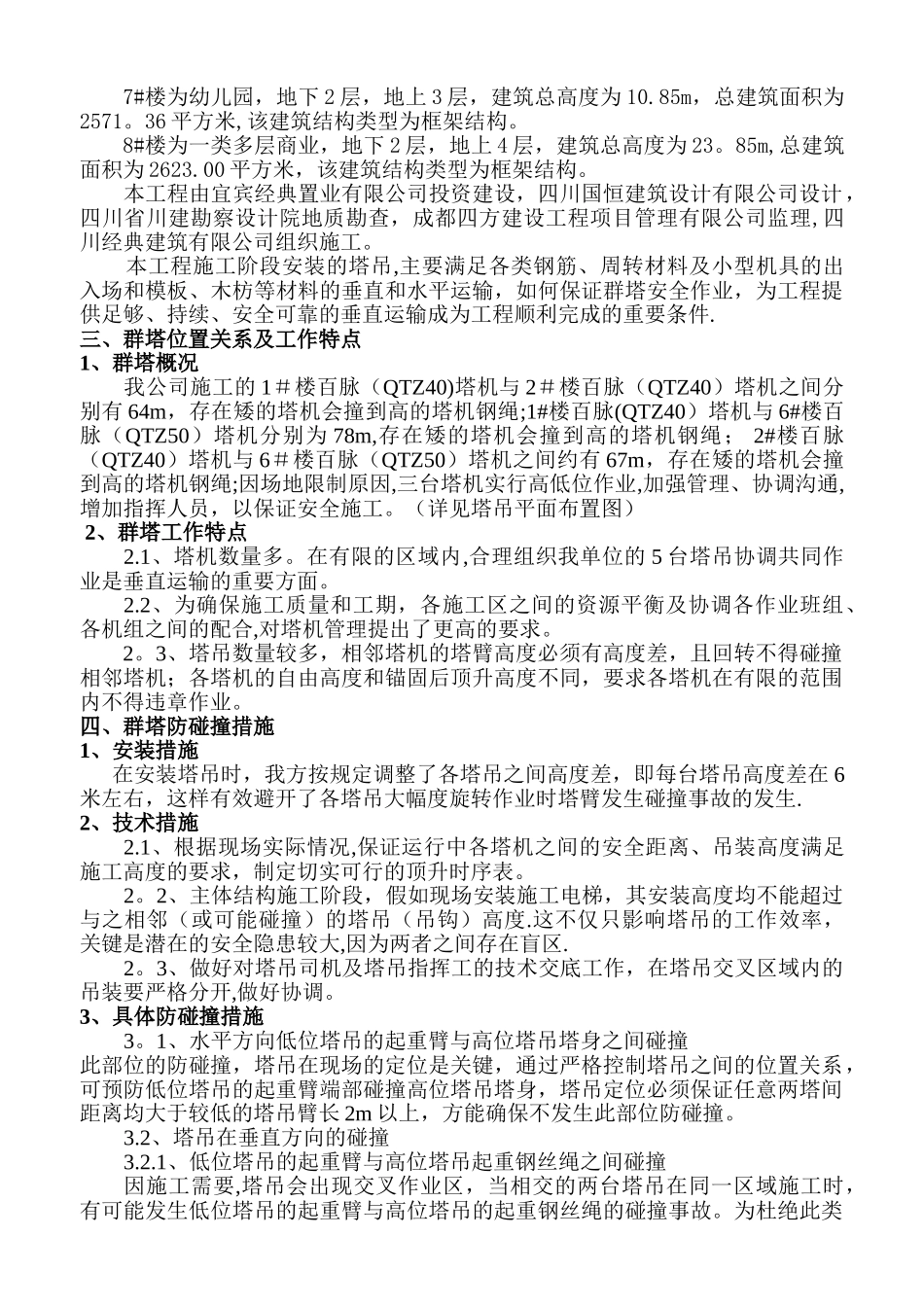 群塔作业防碰撞专项施工方案A_第2页