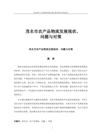 茂名市农产品物流发展问题