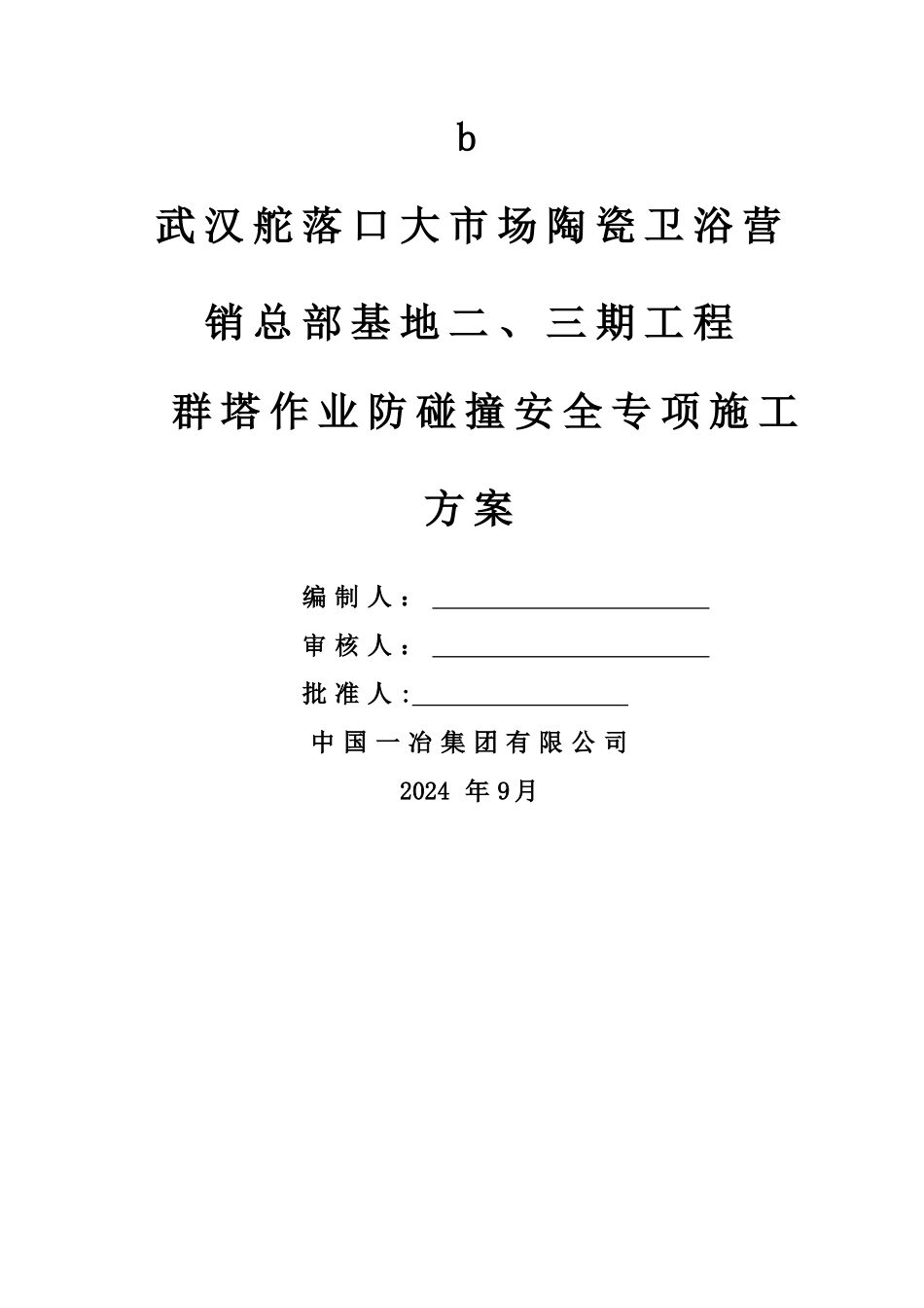 群塔作业专项施工方案_第1页