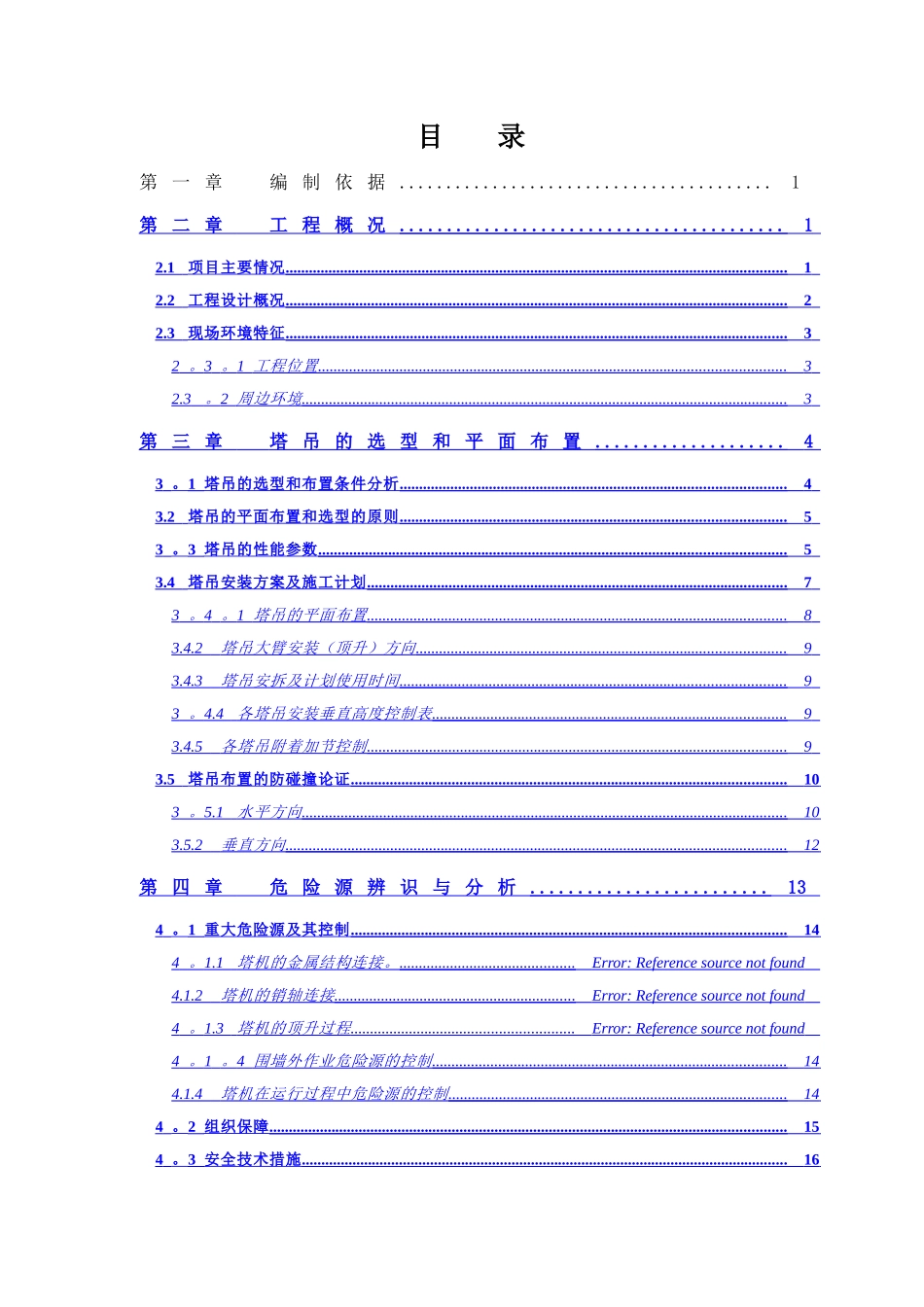 群塔作业专项施工方案_第2页