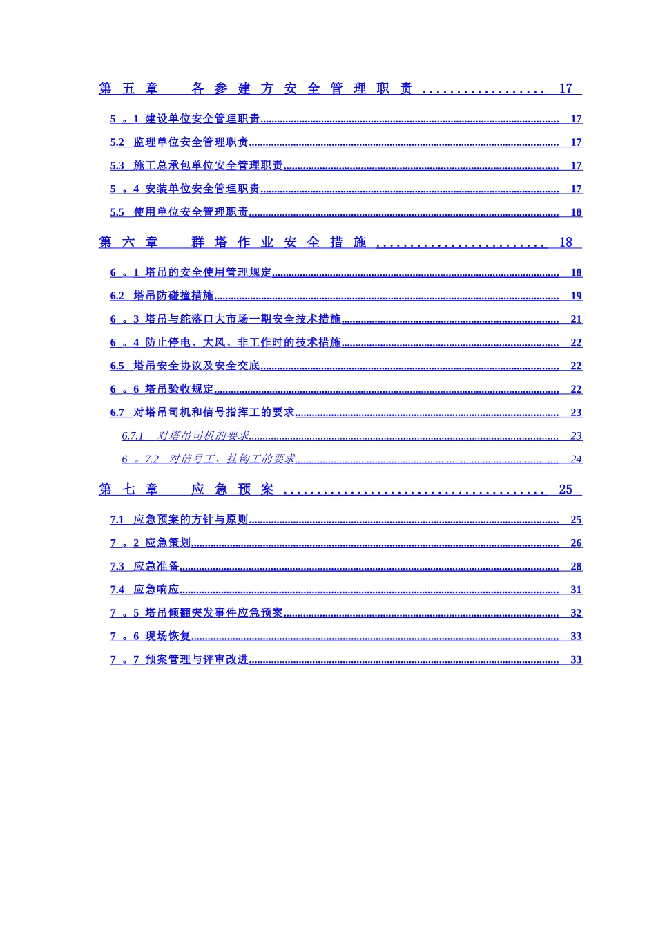 群塔作业专项施工方案_第3页