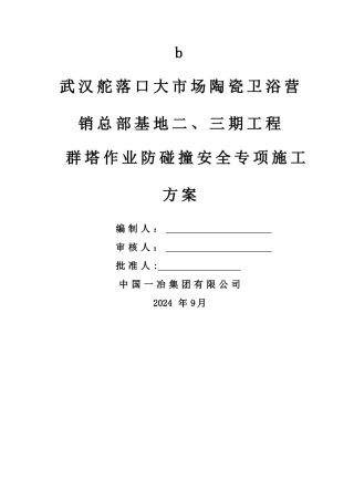 群塔作业专项施工方案