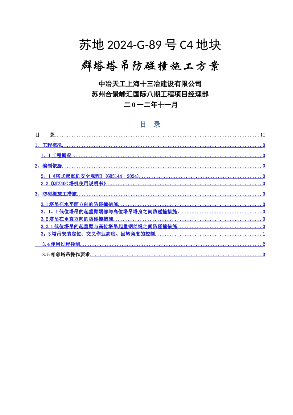 群塔塔吊防碰撞施工方案_第1页