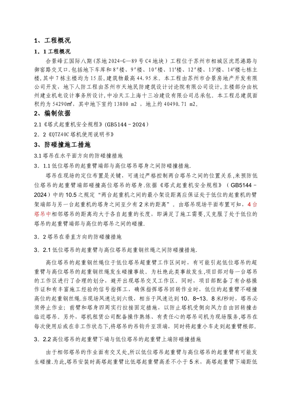 群塔塔吊防碰撞施工方案_第2页