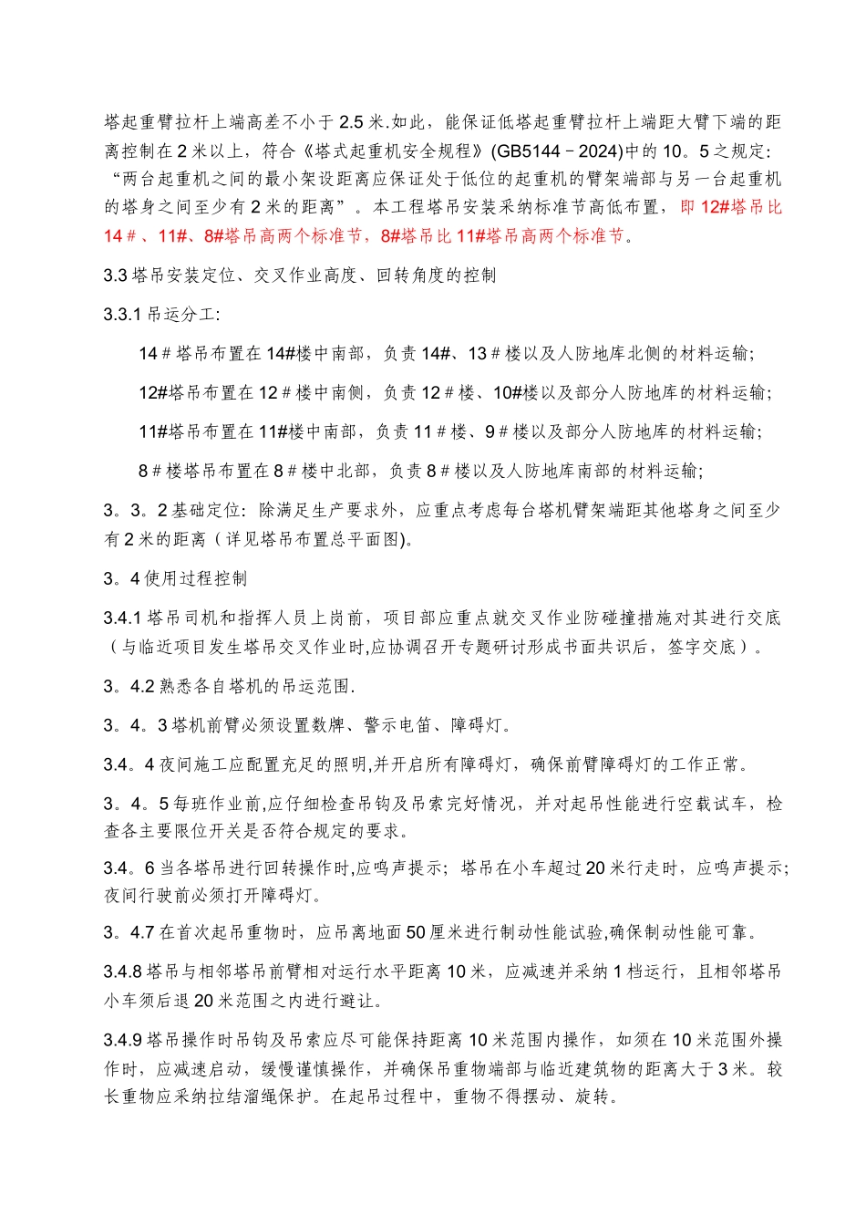 群塔塔吊防碰撞施工方案_第3页