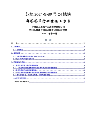 群塔塔吊防碰撞施工方案