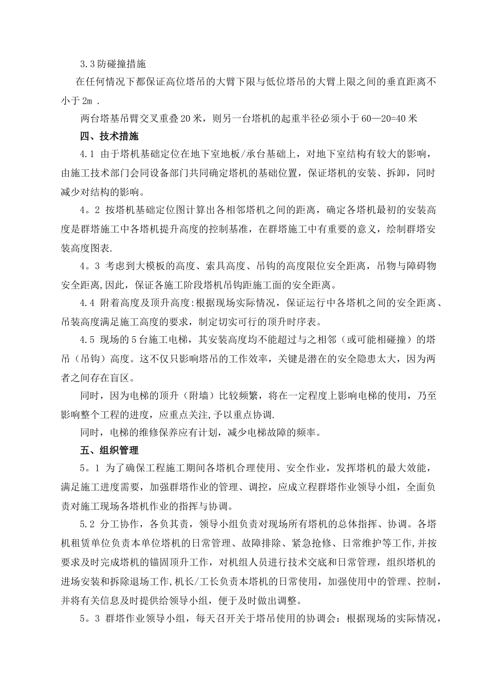 群塔作业防碰撞施工方案_第2页