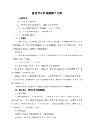 群塔作业防碰撞施工方案