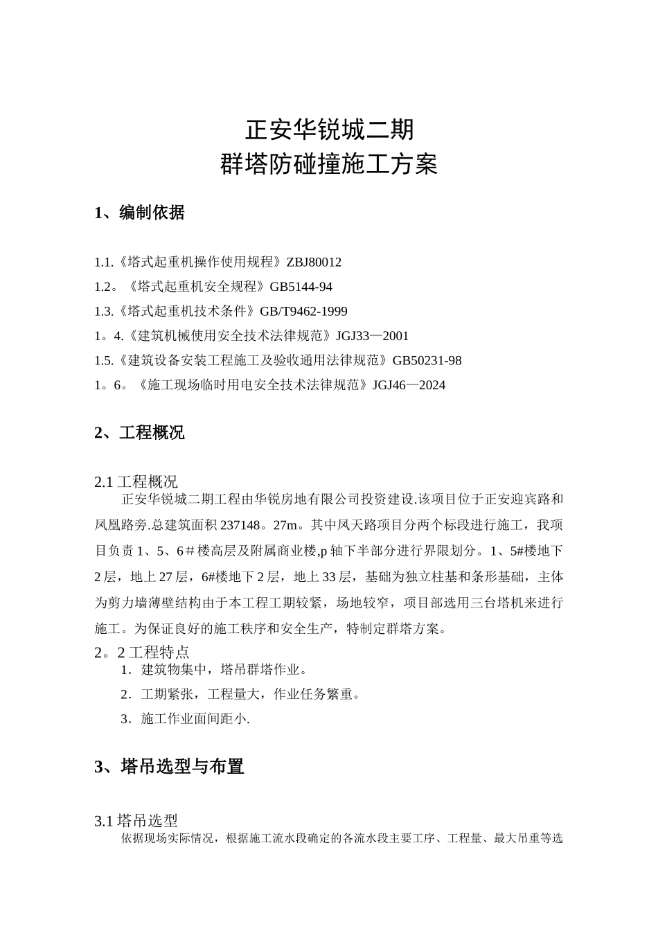 群塔吊施工方案_第1页