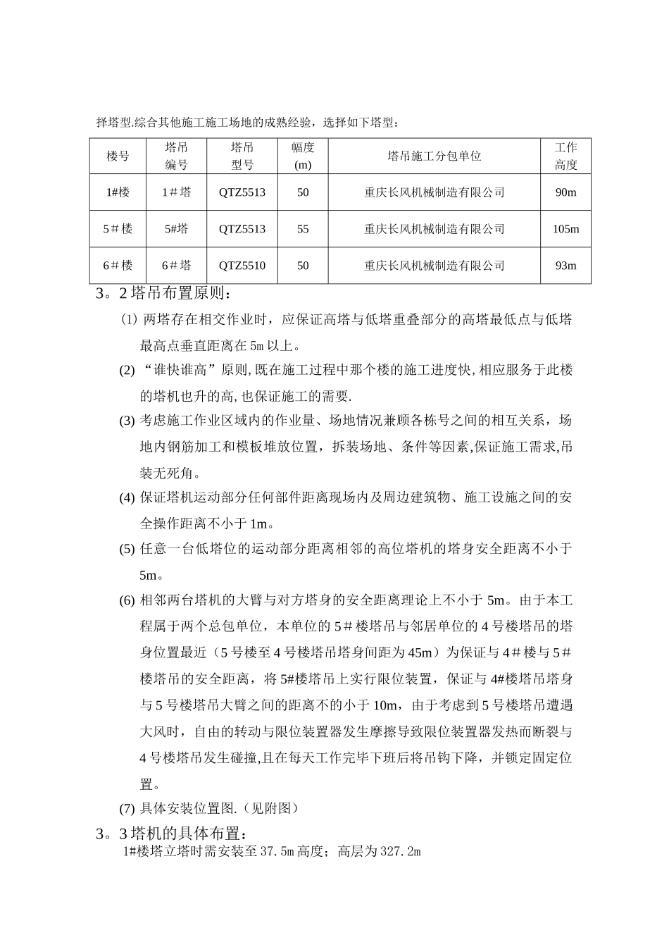 群塔吊施工方案_第2页