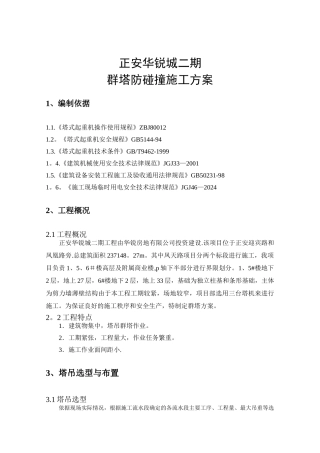 群塔吊施工方案