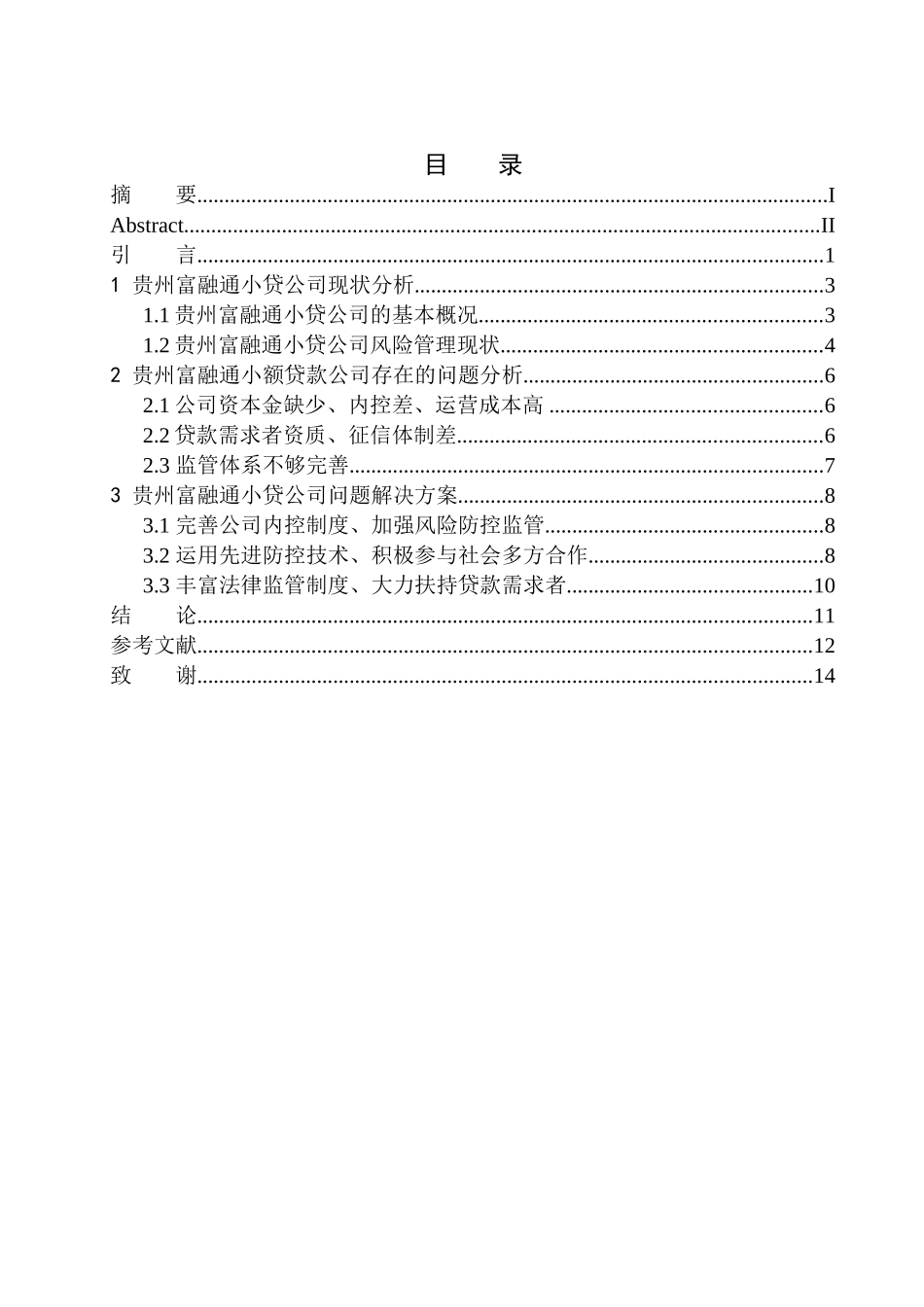 企业管理专业贵州富融通公司小贷业务风险管理问题研究_第1页
