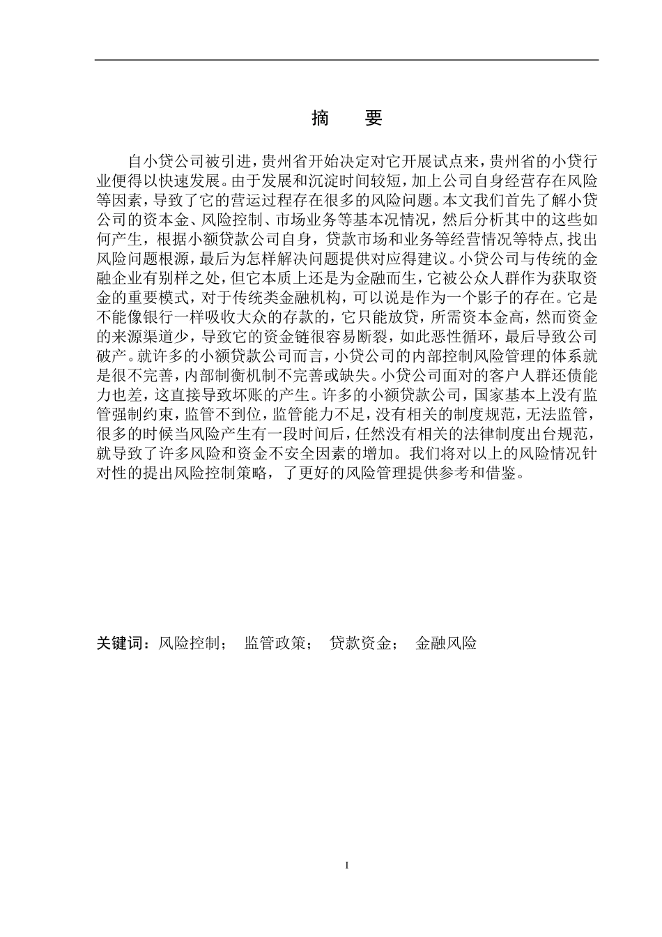 企业管理专业贵州富融通公司小贷业务风险管理问题研究_第2页