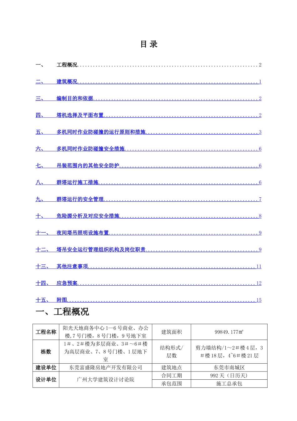 群塔作业防碰撞方案_第1页