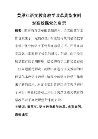教育教学专业 语文教育教学改革典型案例对高效课堂的启示