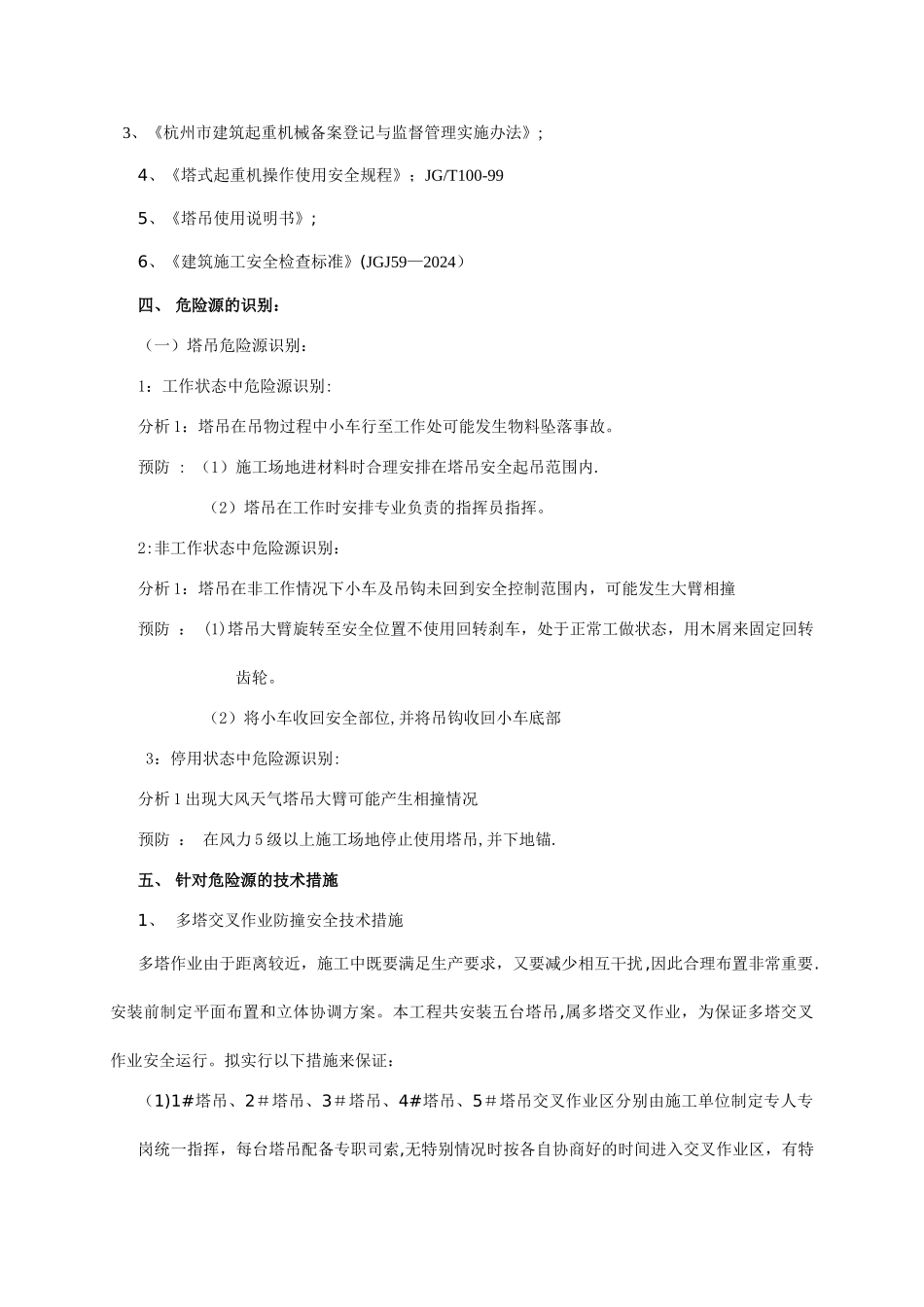 群塔吊防碰撞专项施工方案_第2页