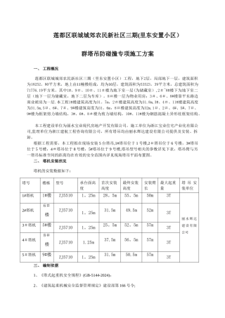 群塔吊防碰撞专项施工方案