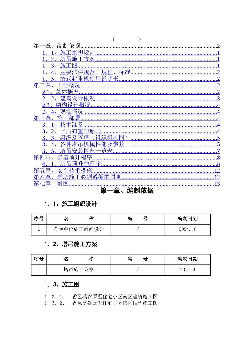 群塔施工方案(已批-最新)_第1页