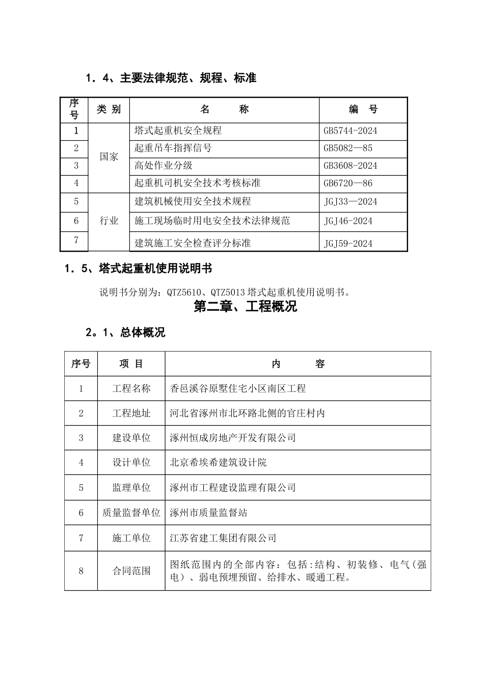 群塔施工方案(已批-最新)_第2页