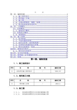 群塔施工方案(已批-最新)