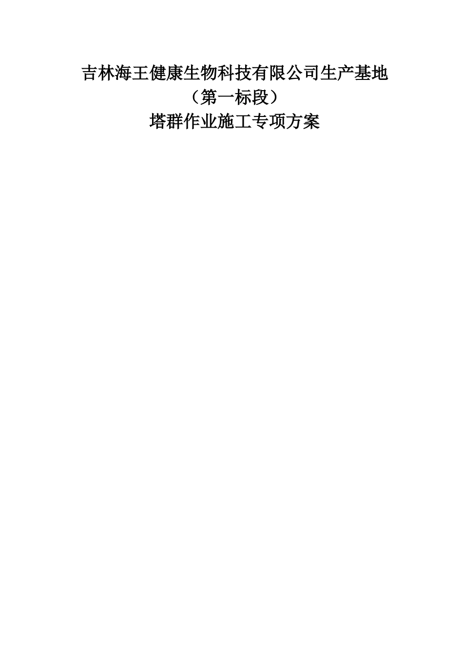 群塔施工专项施工方案_第1页