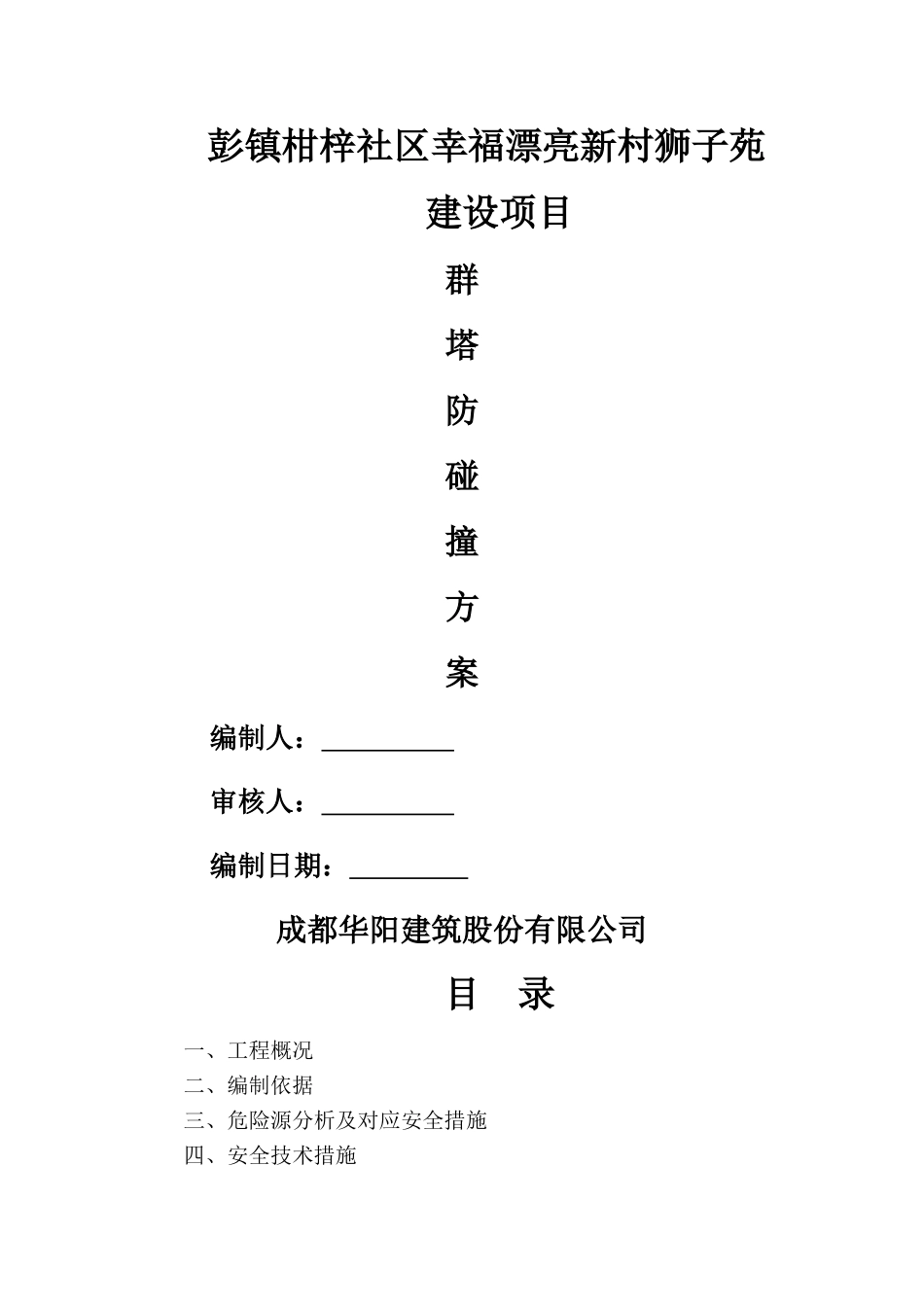 群塔防碰撞措施方案_第1页