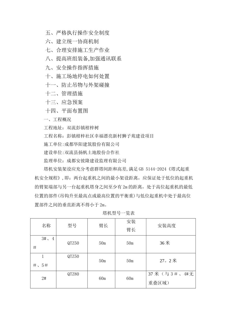 群塔防碰撞措施方案_第2页