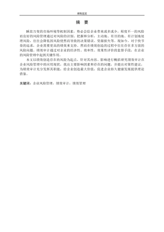 绩效审计在企业风险管理中的应用研究