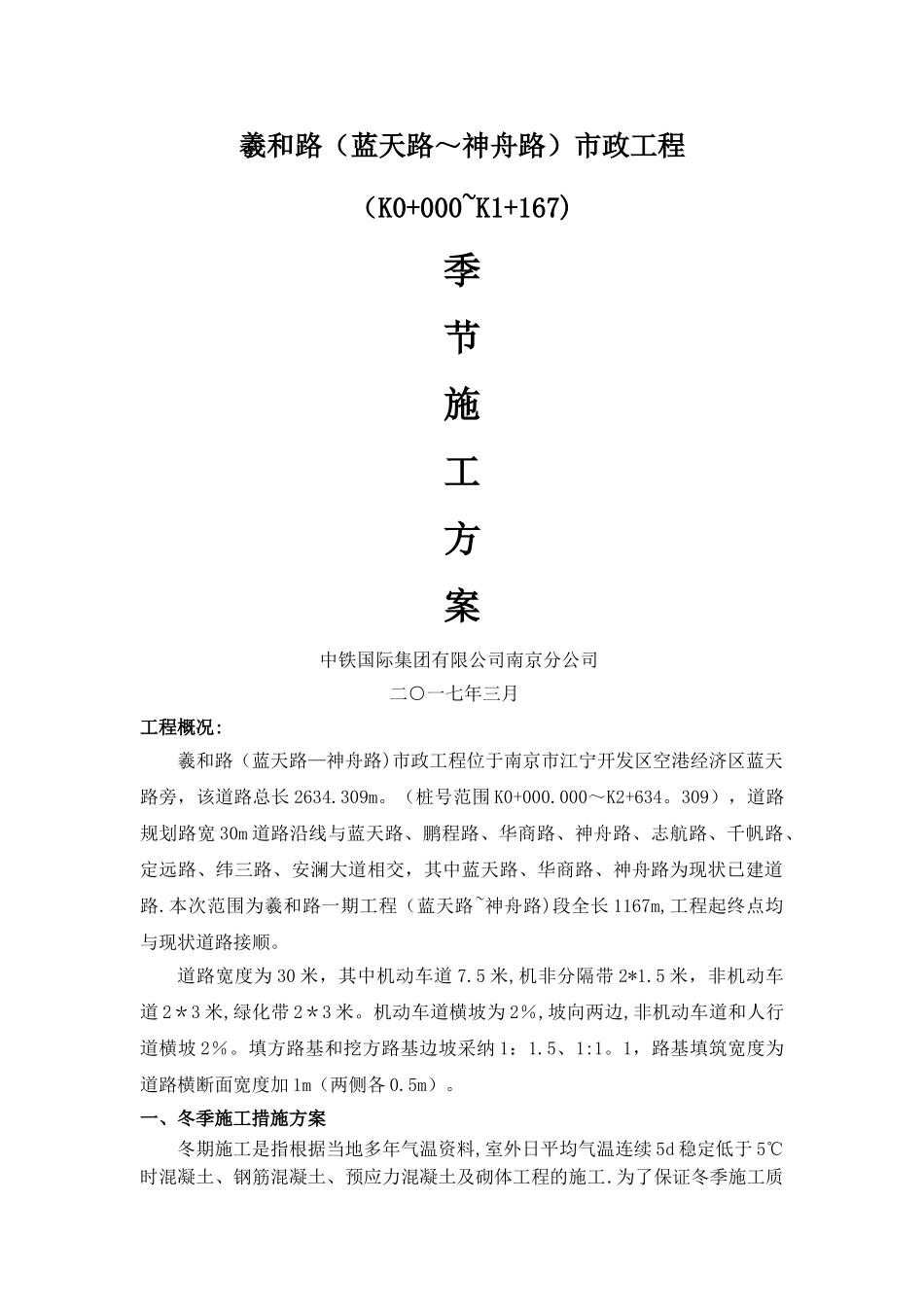 羲和路市政工程季节性施工方案_第1页