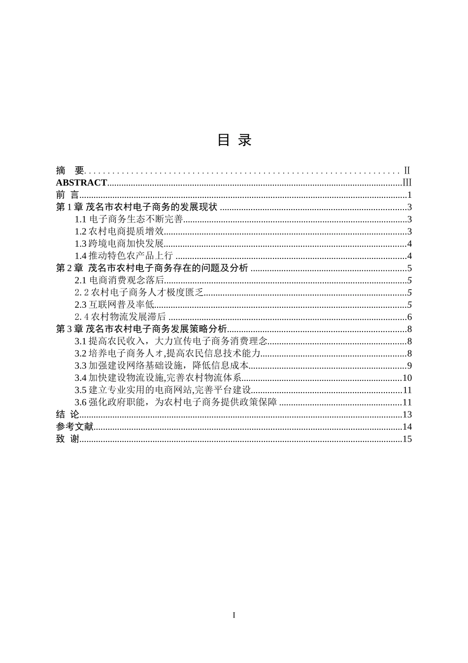 茂名市农村电子商务发展策略研究_第1页