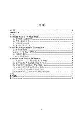 茂名市农村电子商务发展策略研究