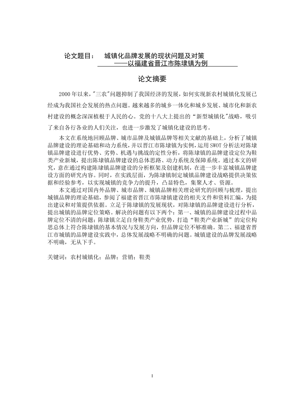 农业推广-城镇化鞋类品牌发展的现状问题及对策—以福建省晋江市陈埭镇为例_第1页