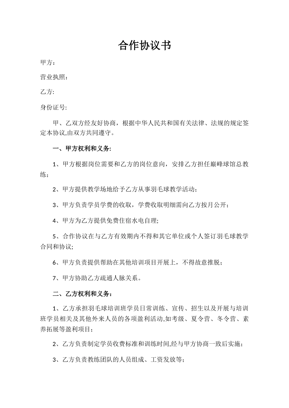 羽毛球-合作协议书_第1页