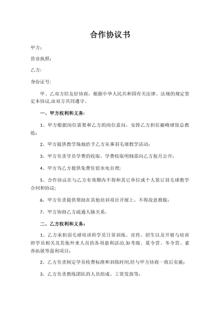 羽毛球-合作协议书