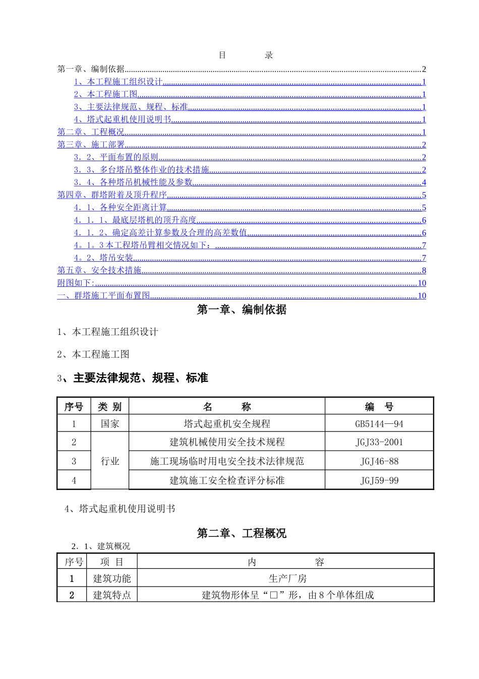 群塔施工方案_第1页
