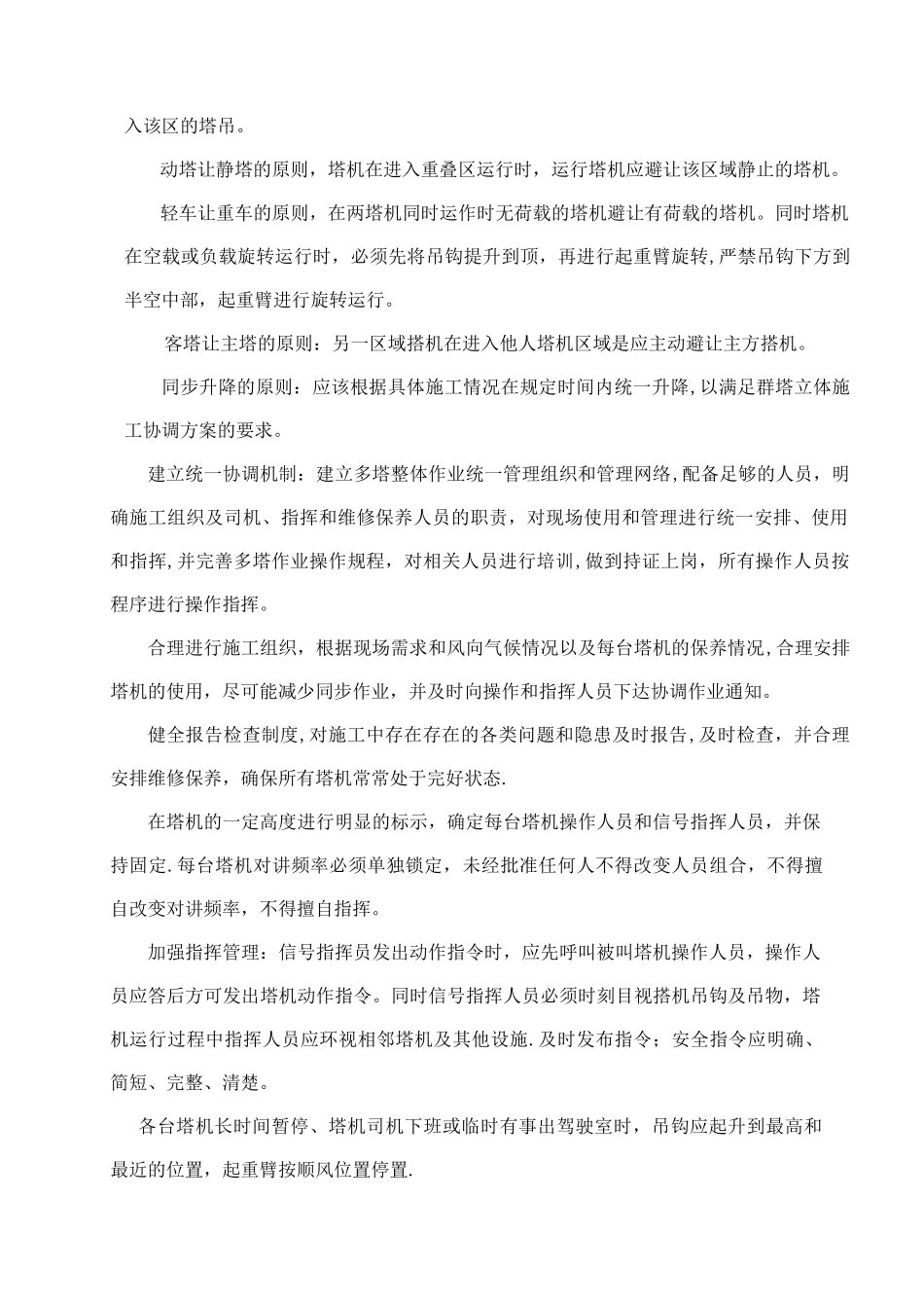 群塔施工方案_第3页