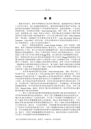 纳米高k栅CMOS器件的总剂量效应及加固技术研究 材料学专业
