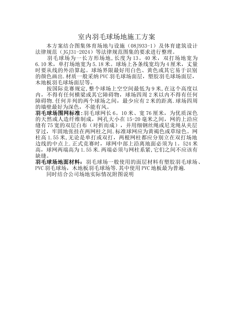 羽毛球场地施工方案_第1页