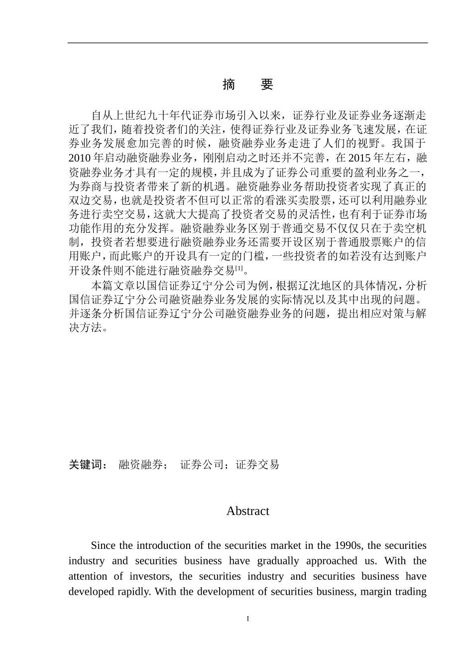企业管理专业国信证券辽宁分公司融资融券业务发展现状及问题研究_第2页