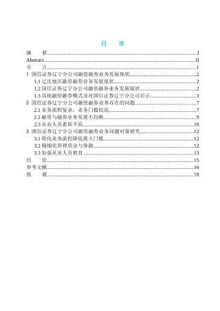 企业管理专业国信证券辽宁分公司融资融券业务发展现状及问题研究