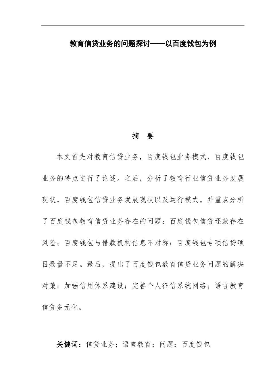 教育教学专业 语言教育信贷业务的问题探讨——以百度钱包为例初稿_第1页
