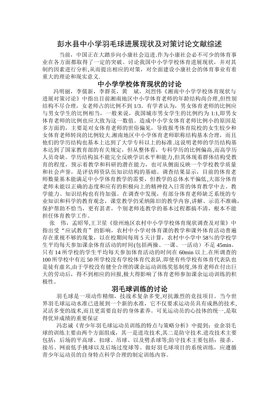 羽毛球文献综述_第1页