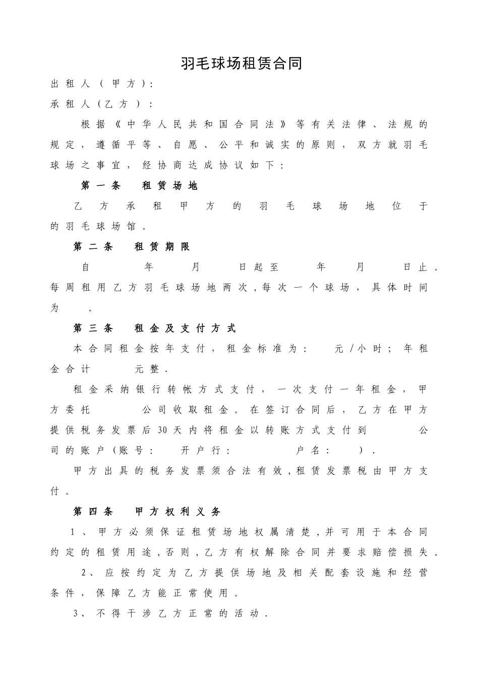 羽毛球场租赁合同_第1页