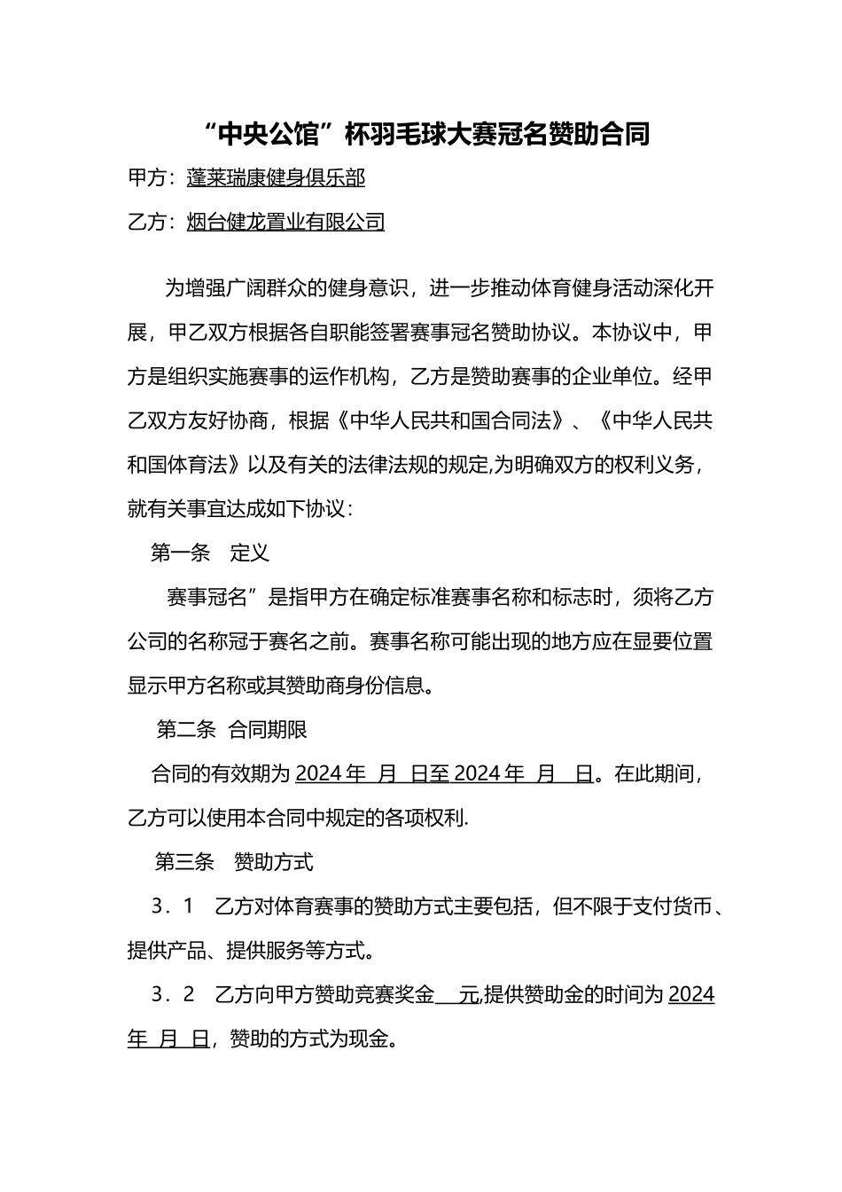 羽毛球大赛冠名赞助合同范本_第1页