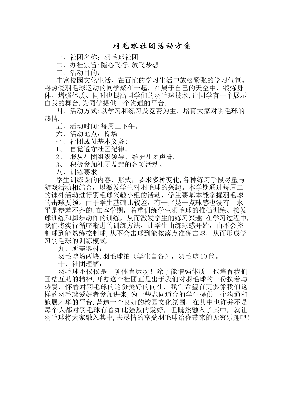 羽毛球社团活动方案_第1页
