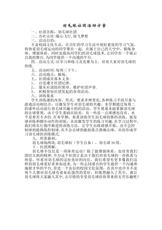 羽毛球社团活动方案